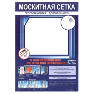 Сітка москітна, з стрічкою, що самоклеїться, розмір 1,5х2,0м